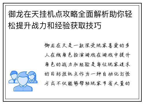 御龙在天挂机点攻略全面解析助你轻松提升战力和经验获取技巧 御龙在天挂机点攻略全面解析助你轻松提升战力和经验获取技巧