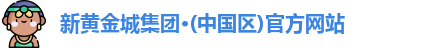 新黄金城